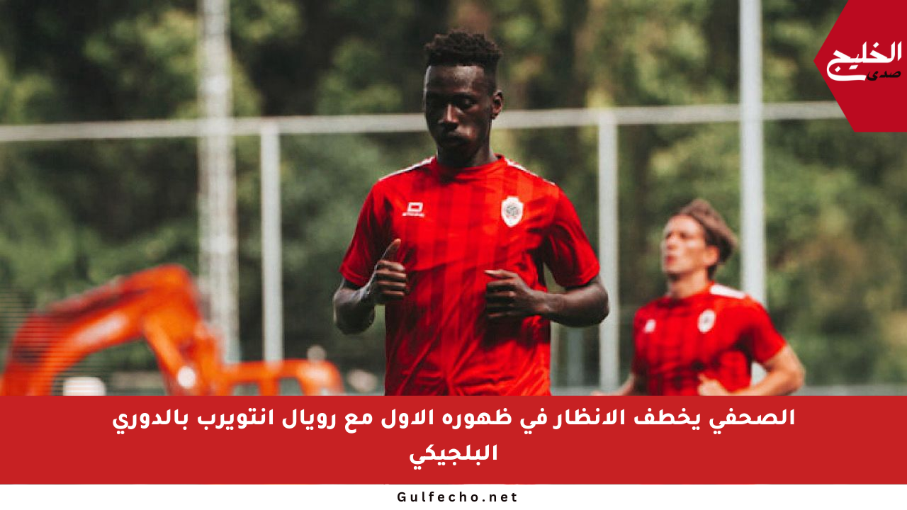 الصحفي يخطف الأنظار في ظهوره الأول مع رويال أنتويرب بالدوري البلجيكي
